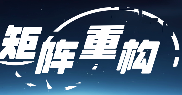 矩阵重构游戏截图